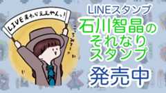 LINEスタンプ「石川智晶のそれなりスタンプ」発売中！
