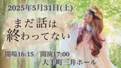 2025年5月31日（土）開催石川智晶LIVE「まだ話は終わってない」公演