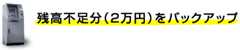 残高不足分(2万円)をバックアップ