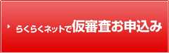 らくらくネットで仮審査お申込み