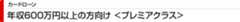 年収600万円以上の方向け＜プレミアクラス＞ 