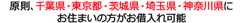 原則、千葉県・東京都・茨城県・埼玉県・神奈川県にお住まいの方がお借入れ可能