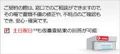 お申込み（ご契約）の際は、窓口でのご相談ができますので、その場で書類不備の修正や、不明点のご確認もでき、安心・確実です。　お借入までは約2週間 仮審査結果の回答は約2営業日