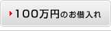 100万円のお借入れ