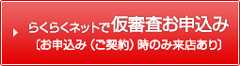 らくらくネットで仮審査お申込み（来店あり）