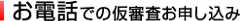 お電話での仮審査お申込み