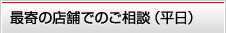 最寄の店舗でのご相談（平日）