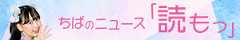 ちばのニュース「読もっ」千葉日報