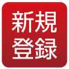 新規登録