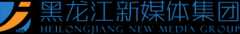 黑龙江新媒体集团