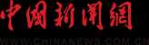 中国新闻网