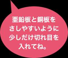 亜鉛版と銅板をさしやすいように少しだけ切れ目を入れてね。