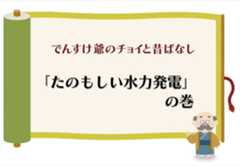 （水力）「たのもしい水力発電」の巻のイメージ
