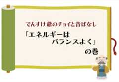 （原子力）「エネルギーはバランスよく」の巻のイメージ