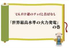 （火力）「世界最高水準の火力発電」の巻のイメージ