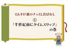 （一般）「半世紀前にタイムスリップ」の巻のイメージ