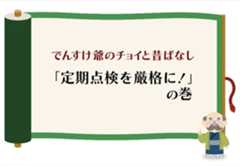 （火力）「定期点検を厳格に！」の巻のイメージ