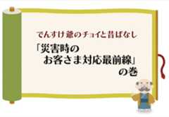 （送電・配電）「災害時のお客さま対応最前線」の巻のイメージ