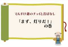 （送電・配電）「まず、灯りだ！」の巻のイメージ