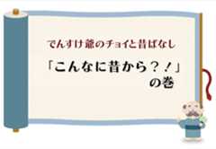 （一般）「こんなに昔から？！」の巻のイメージ
