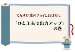（水力）「ひと工夫で出力アップ」の巻のイメージ
