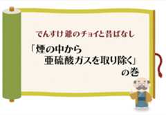 （火力）「煙の中から亜硫酸ガスを取り除く」の巻のイメージ