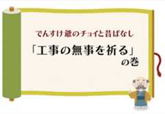 （一般）「工事の無事を祈る」の巻のイメージ