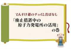 （原子力）「廃止措置中の原子力発電所の活用」の巻のイメージ