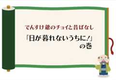 （送電・配電）「日が暮れないうちに！」の巻のイメージ