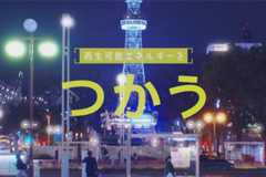 「脱炭素篇」のCM（15秒）のイメージ