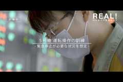 #16【訓練5】緊急停止が必要な状況を想定のイメージ