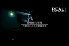 #27【測定1】作業のための放射線測定のイメージ