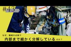 #43【点検11】大型機械の小さな部品まで分解して点検のイメージ