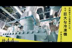 #44【設備6】巨大冷凍機は何のために原子力発電所にある？のイメージ