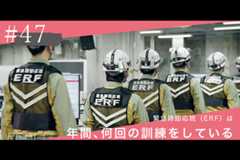 #47【浜岡原子力発電所の今／REAL!】知られざる緊急時即応班（ERF）の訓練のイメージ