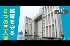 #50【浜岡原子力発電所の今／REAL!】大型の搬入口からの浸水をどのように防ぐのかのイメージ