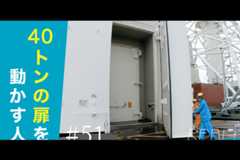 #51【浜岡原子力発電所の今／REAL!】なぜ、この巨大な扉は人の手で動かすのかのイメージ