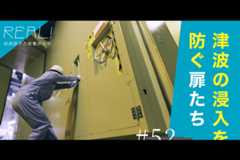 #52【浜岡原子力発電所の今／REAL!】原子炉建屋への浸水を何によって防ぐのかのイメージ