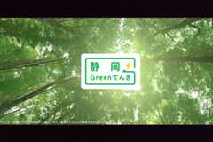 みんなで脱炭素プロジェクト　Greenでんき（静岡）篇のイメージ