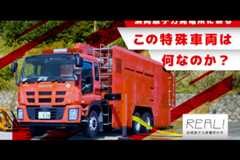 #56【浜岡原子力発電所の今／REAL!】この特殊車両は何なのか？のイメージ