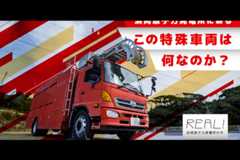 #57【浜岡原子力発電所の今／REAL!】この特殊車両は何なのか？のイメージ