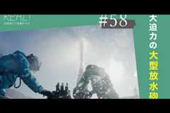 #58【浜岡原子力発電所の今／REAL!】毎分15トンの水を噴射する大型放水砲のイメージ