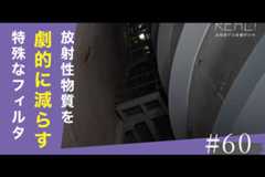 #59【浜岡原子力発電所の今／REAL!】重大事故の際に放出する「放射性物質の量」を減らす方法は？のイメージ