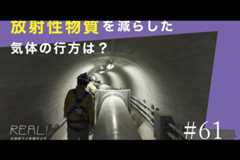 #61【浜岡原子力発電所の今／REAL!】フィルタベント設備を通った「気体」はどこへ排出されるのか？のイメージ