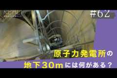 #62【浜岡原子力発電所の今／REAL!】原子力発電所の地下30mには何があるのか？のイメージ