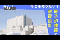 #63【浜岡原子力発電所の今／REAL!】原子炉建屋の「耐震設計」は一般住宅と何が違うのか？のイメージ