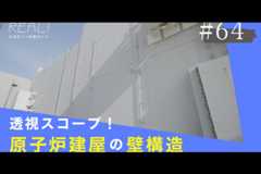 #64【浜岡原子力発電所の今／REAL!】原子炉建屋の「壁」はどんな構造になっているのか？のイメージ