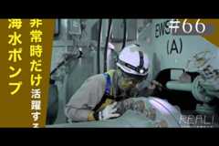 #66【浜岡原子力発電所の今／REAL!】もし原子炉を冷やすポンプが「津波で使えなくなったら」どうするのか？のイメージ