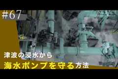 #67【浜岡原子力発電所の今／REAL!】なぜ非常用のポンプは「敷地内が浸水しても」稼働できるのか？のイメージ