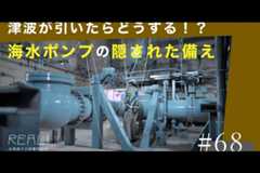#68【浜岡原子力発電所の今／REAL!】非常用の海水ポンプは「津波で潮が引いても」水を汲み上げられるのか？のイメージ